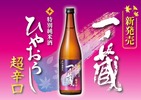 【従来のイメージを覆す「超辛口ひやおろし」へと進化！】「一ノ蔵 特別純米酒超辛口 ひやおろし」発売 画像