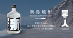 【ボトルキープしたくなる1本！】クラフト焼酎「罪人 新島焼酎」が全国発売 画像