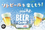 【屋外でビール「ソトビール」を楽しもう！】東急 × アサヒビール「BEER CAMP 2026」開催 画像