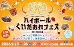 【ハイボールやクラフトビールが集結！】「ハイボール&くいだおれフェスinEBINA」開催 画像