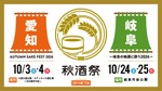 【東海地区最大級の日本酒試飲イベント！】「秋酒祭」が今年も愛知・岐阜の2ヶ所で開催 画像