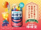 【ノンアルなのにカクテルみたい！】「よわない檸檬堂 和カクテル カシスと温州みかん」新発売 画像