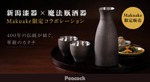 【漆をまとった魔法瓶！？】「新潟漆器 × 魔法瓶酒器」のアイテムが限定価格で発売 画像
