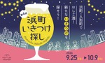 【飲食店42店舗が参加！】日本橋浜町・人形町の