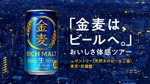 【金麦がビールへ進化！】「金麦は、ビールへ。」おいしさ体感ツアーが10月限定開催 画像