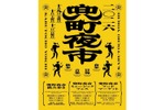 【飲み歩き × フードマーケット × ミュージックフェス！】街歩きイベント「兜町夜市」開催 画像