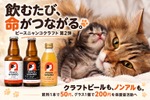【保護猫支援のクラフトビール！】白猫・黒猫の「ピースニャンコクラフト第2弾」が登場 画像