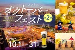 【サントリーのビール9種が飲み放題！】「サントリー・オクトーバーフェストinキラナ」開催 画像