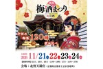 【梅酒100種以上が大集結！】「厳選梅酒まつりin京都2026」が北野天満宮で開催 画像