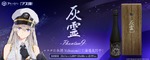 【アズールレーン × 世界最高峰の酒造！】超特撰純米大吟醸『灰霊-Phantom 9-』が限定99本の販売 画像