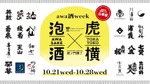 【日本を代表する「乾杯酒」が集結！】「awa酒 week at 虎ノ門横丁 2026」開催 画像