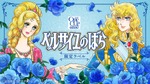 【ベルサイユのばら × ワンカップ！】「上撰ワンカップ（ベルサイユのばら）」期間・数量限定で新発売 画像