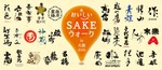 【全国30蔵の美酒 × 大阪の美食！】「おいしいSAKEウォーク in 大阪 2026」初開催 画像