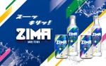 【史上初の日本限定フレーバー！】ZIMA「シトラス＆コリアンダー」「シトラス＆ローズマリー」新発売 画像