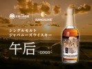 【お酒の美術館でしか飲めない！】シングルモルトジャパニーズウイスキー『午后（GOGO）』提供開始 画像