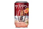【逆さにして飲む新感覚サワー！】「果肉たっぷり サカサワー グレープフルーツ」限定発売 画像