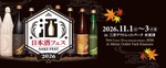 【全国13蔵が集結！】「日本酒フェス2026 in 三井アウトレットパーク 木更津」初開催 画像