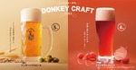 【びっくりドンキー自社醸造！】季節限定のお酒「フランボワーズレッド」提供開始 画像