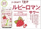 【夢のぶどうを使用したチューハイ！】「ルビーロマン®サワー」再発売 画像