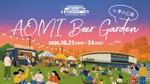 【クラフトビール × 音楽 × スポーツ！】非日常空間が広がる「AOMI Beer Garden」開催 画像
