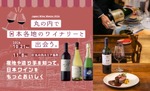 【日本ワインの多彩な企画を楽しめる！】「丸の内 日本ワインWeeks 2026」開催 画像