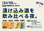 【11月10日イベント開催決定】のもらぼ初のリアルイベント「漬け込み酒を飲み比べる夜。」 画像