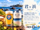 【寿司のシャリがクラフトビールに！？】銚子丸 × チョウシ・チアーズ「君ヶ浜 Brut IPA」限定発売 画像