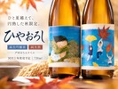 【温かなラベル × ひと夏を越えた日本酒！】「ひやおろし純米酒」「ひやおろし純米吟醸酒」新発売 画像