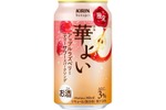 【季節感を感じられる2つの果実！】「キリン 華よい アップルラズベリー ティーサワースパークリング（期間限定）」発売 画像