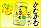 【あの「かむかむレモン」のお酒が再び！】「かむかむレモンサワー」先行発売 画像