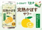 【大分県産「完熟かぼす」の魅力！】J-CRAFT TRIP「完熟かぼすサワー」新発売 画像