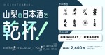 【24銘柄が集結！】「山梨の日本酒で乾杯！酒は、水。～6つの名水が醸す、表情豊かで清冽な味わい～」開催 画像