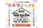 【埼玉県内10蔵が集結！】「酒蔵フェス Made in Saitama 2026 ～produced by ところざわサクラタウン～」開催 画像