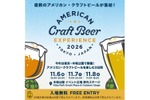 【最新のアメリカン・クラフトビールが集結！】「アメリカン クラフトビア エクスペリエンス2026」フェスティバル開催 画像