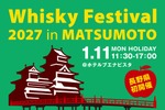 【松本で初開催！大規模試飲イベント】「ウイスキーフェスティバル2027 in 松本」開催 画像
