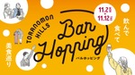 【過去最多92店舗・約140種類！】「Toranomon Hills Bar Hopping ～飲んで食べて美食巡り～」開催 画像
