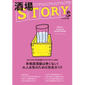 大人女子のための居酒屋ガイド第2弾！ 「酒場STORY」が11月28日に発売