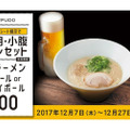 忘年会後はラーメンでシメる！一風堂が年末限定のお得な「小腹ラーメン&ビール」販売