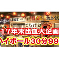 角ハイボール飲み放題が30分99円！？東京下町大衆横丁にてイベント開催