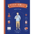フランスでベストセラー！ウイスキーの教科書が日本語版で12月11日に新発売