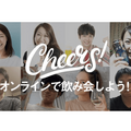 オンライン上で、いつでもどこでも世界中の人と飲み会ができるアプリ「Cheers!」がすごい！