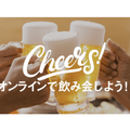 オンライン上で、いつでもどこでも世界中の人と飲み会ができるアプリ「Cheers!」がすごい！