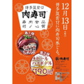 生ビール何杯でも190円&握り1貫無料！寿司屋×酒場「肉寿司」でオープニングキャンペーン