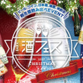 スパークリングワインVSスパークリング日本酒対決実施！「酒フェスクリスマス」が東京・芝浦で開催