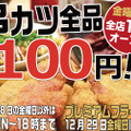 串カツが全品100円！今年最後のプレ金は「串カツ田中」がお得！