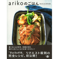 インスタ映えするお家ごはん！人気インスタグラマー「ariko418」さんのレシピ本が発売