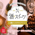 インスタ投稿で豪華商品をゲット！白鶴酒造が『酒&スイーツ』インスタキャンペーン開催