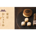 東京のお土産に！希少な「お江戸醤油」を使った3種類の和菓子が限定販売！