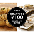 牡蠣の天ぷらがいつでも100円！？天ぷらバル「YORU MAFIA」を支援してお得な権利を貰っちゃおう！