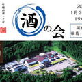 「 榮川酒造」と一緒に会津を堪能！「榮川 酒の会」に行きませんか？